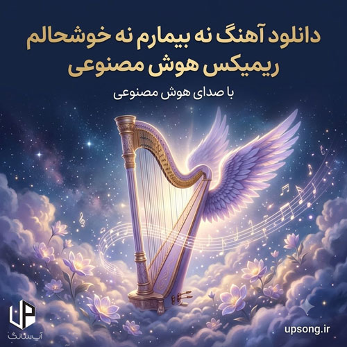 دانلود آهنگ  نه بیمارم نه خوشحالم نه از حالم خبر دارم ریمیکس هوش مصنوعی