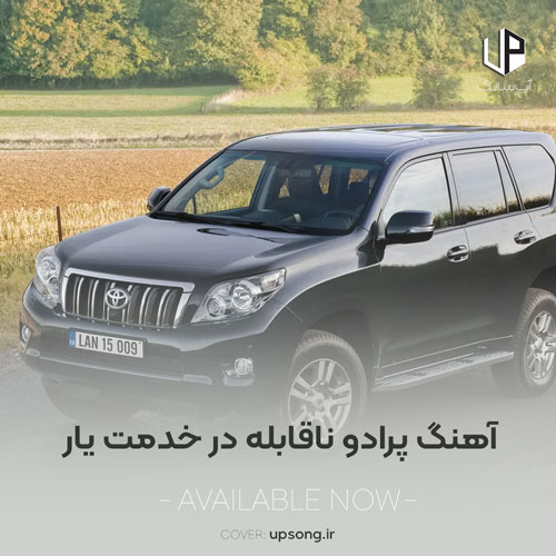 دانلود آهنگ پرادو ناقابله در خدمت یار یار بیو کنارم ریمیکس – Remix