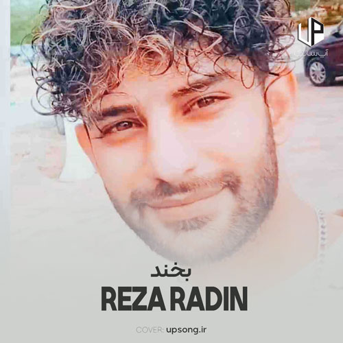 دانلود آهنگ رضا رادین بخند دانلود آهنگ رضا رادین بخند