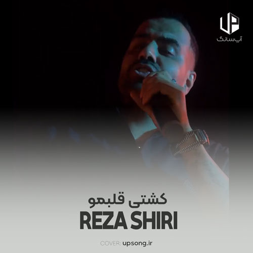دانلود آهنگ رضا شیری کشتی قلبمو دانلود آهنگ رضا شیری کشتی قلبمو