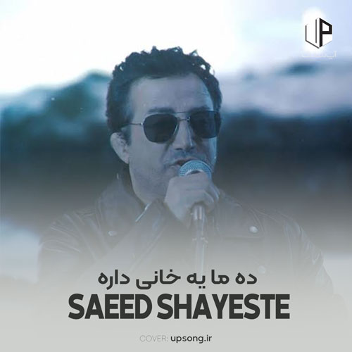 دانلود آهنگ سعید شایسته ده ما یه خانی داره ثروتش تهی نداره ریمیکس دانلود آهنگ سعید شایسته ده ما یه خانی داره ثروتش تهی نداره ریمیکس