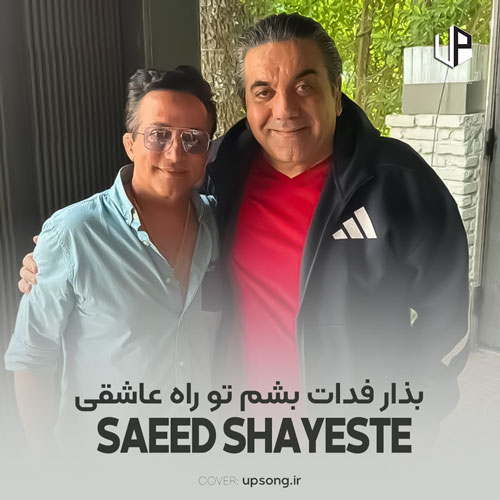 دانلود آهنگ سعید شایسته بذار فدات بشم تو راه عاشقی دانلود آهنگ سعید شایسته بذار فدات بشم تو راه عاشقی