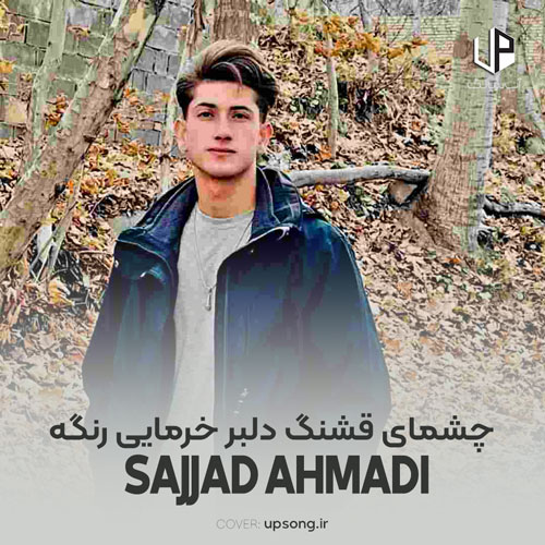 دانلود آهنگ سجاد احمدی چشمای قشنگ دلبر خرمایی رنگه دانلود آهنگ سجاد احمدی چشمای قشنگ دلبر خرمایی رنگه