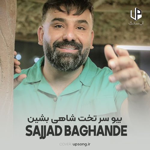 دانلود آهنگ سجاد باغنده بیو سر تخت شاهی بشین دانلود آهنگ سجاد باغنده بیو سر تخت شاهی بشین