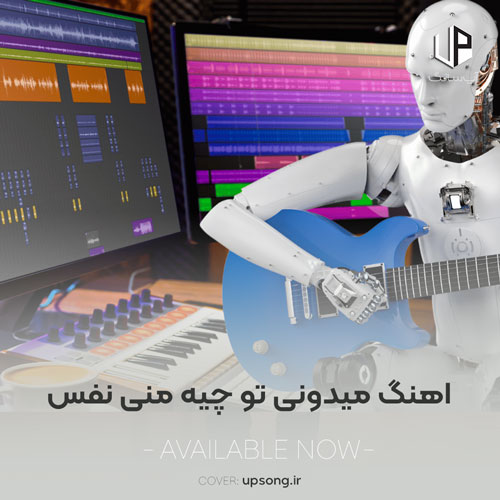 دانلود آهنگ سالار بحیرایی میدونی تو چیه منی نفس بدون تو زندگی خفه&zwnj;ست