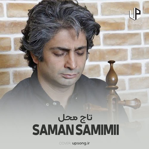 دانلود آهنگ سامان صمیمی تاج محل دانلود آهنگ سامان صمیمی تاج محل