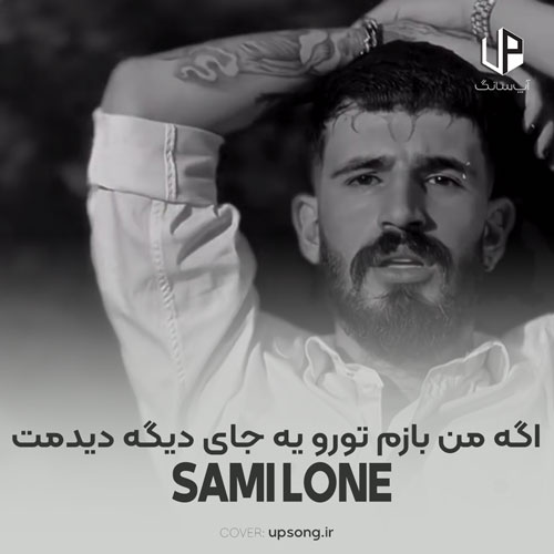 دانلود آهنگ سمی لون اگه من بازم تورو یه جای دیگه دیدمت دانلود آهنگ سمی لون اگه من بازم تورو یه جای دیگه دیدمت