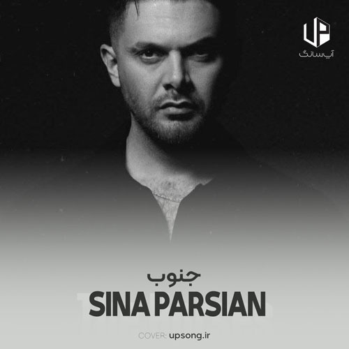 دانلود آهنگ سینا پارسیان جنوب – Sina Parsian – Jonoob دانلود آهنگ سینا پارسیان جنوب – Sina Parsian – Jonoob