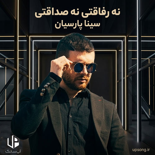 دانلود آهنگ سینا پارسیان نه رفاقتی نه صداقتی شدی زندگیم چه حماقتی