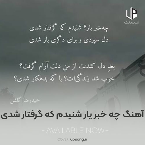 دانلود آهنگ  چه خبر یار شنیدم که گرفتار شدی