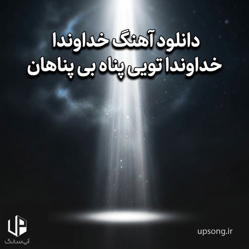 دانلود آهنگ خداوندا خداوندا تویی پناه بی پناهان دانلود آهنگ خداوندا خداوندا تویی پناه بی پناهان