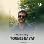 دانلود آهنگ یونس بیات بودنت لازمه