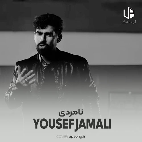 دانلود آهنگ یوسف جمالی نامردی دانلود آهنگ یوسف جمالی نامردی