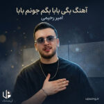 دانلود آهنگ امیر رحیمی بگی بابا بگم جونم بابا