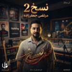 دانلود آهنگ مرتضی جعفرزاده نسخ ۲
