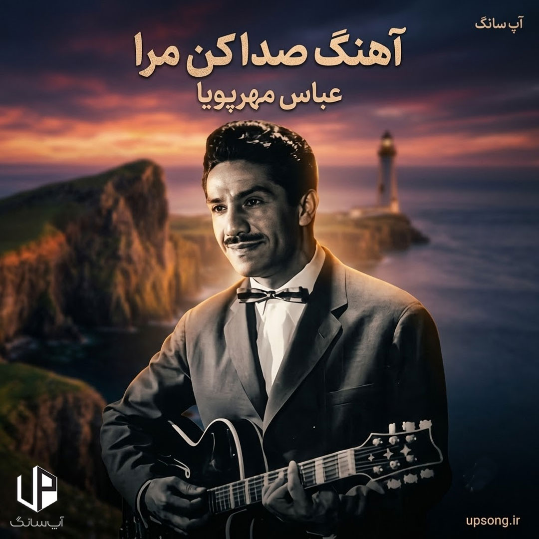 دانلود آهنگ  عباس مهرپویا صدا کن مرا صدای تو گل تنهایی من + ریمیکس هوش مصنوعی
