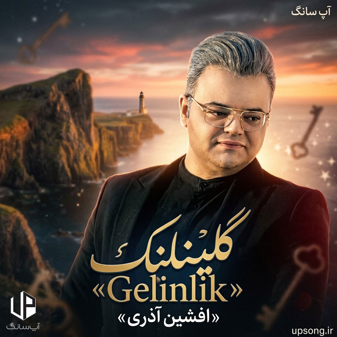 دانلود آهنگ افشین آذری گلینلیک Afshin Azari – Gelinlik