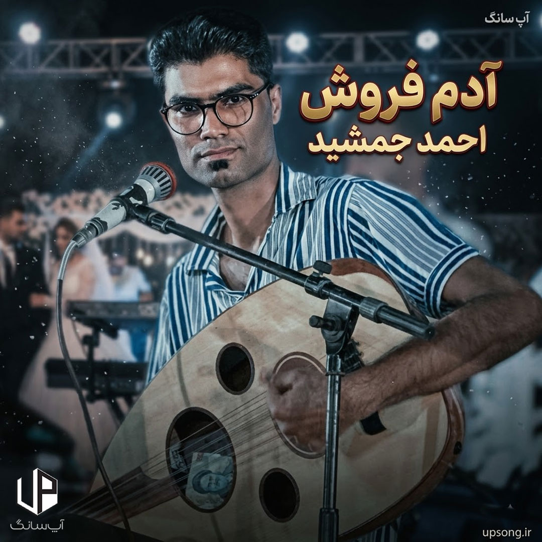 دانلود آهنگ احمد جمشید آدم فروش خاک بر سرت دانلود آهنگ احمد جمشید آدم فروش خاک بر سرت