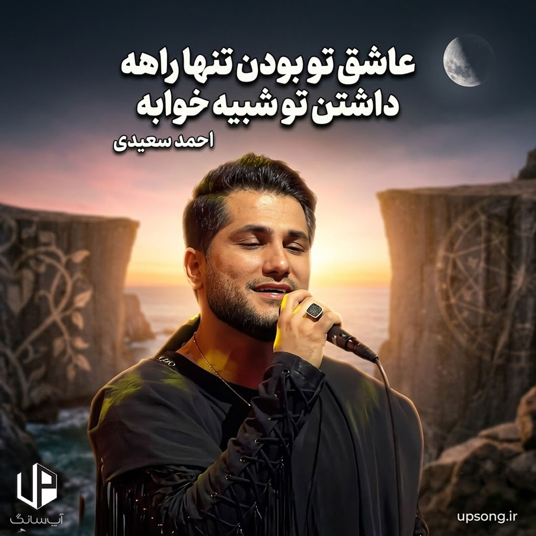 دانلود آهنگ احمد سعیدی عاشق تو بودن تنها راهه داشتن تو شبیه خوابه دانلود آهنگ احمد سعیدی عاشق تو بودن تنها راهه داشتن تو شبیه خوابه