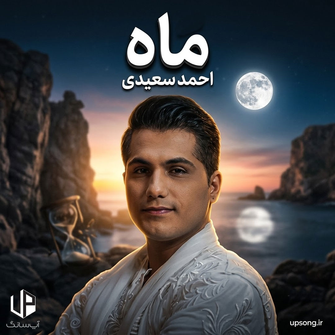 دانلود آهنگ احمد سعیدی ماه دانلود آهنگ احمد سعیدی ماه