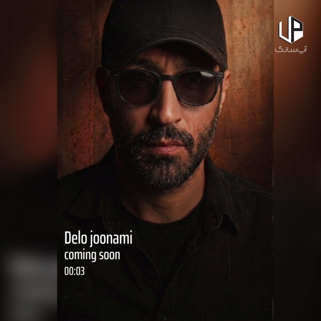 دانلود آهنگ احمد سلو دلو جونمی – Ahmad Solo