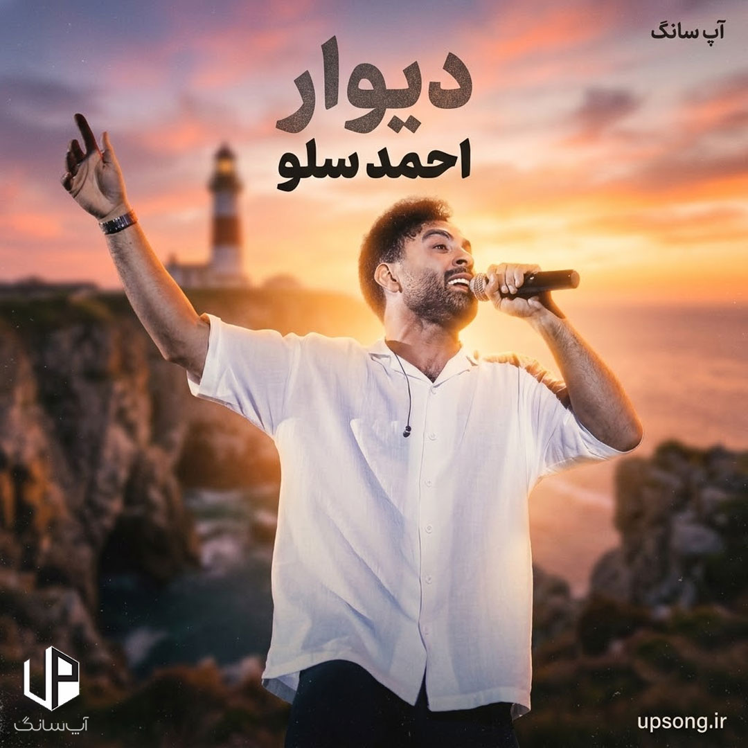 دانلود آهنگ احمد سلو دیوار – Ahmad Solo
