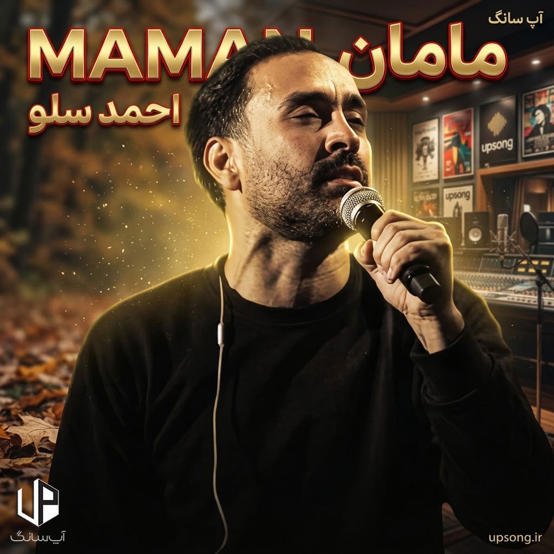 دانلود آهنگ احمد سلو مامان به یه تار مو بندم دانلود آهنگ احمد سلو مامان به یه تار مو بندم