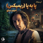 دانلود آهنگ احمد سلو پا به پا ریمیکس