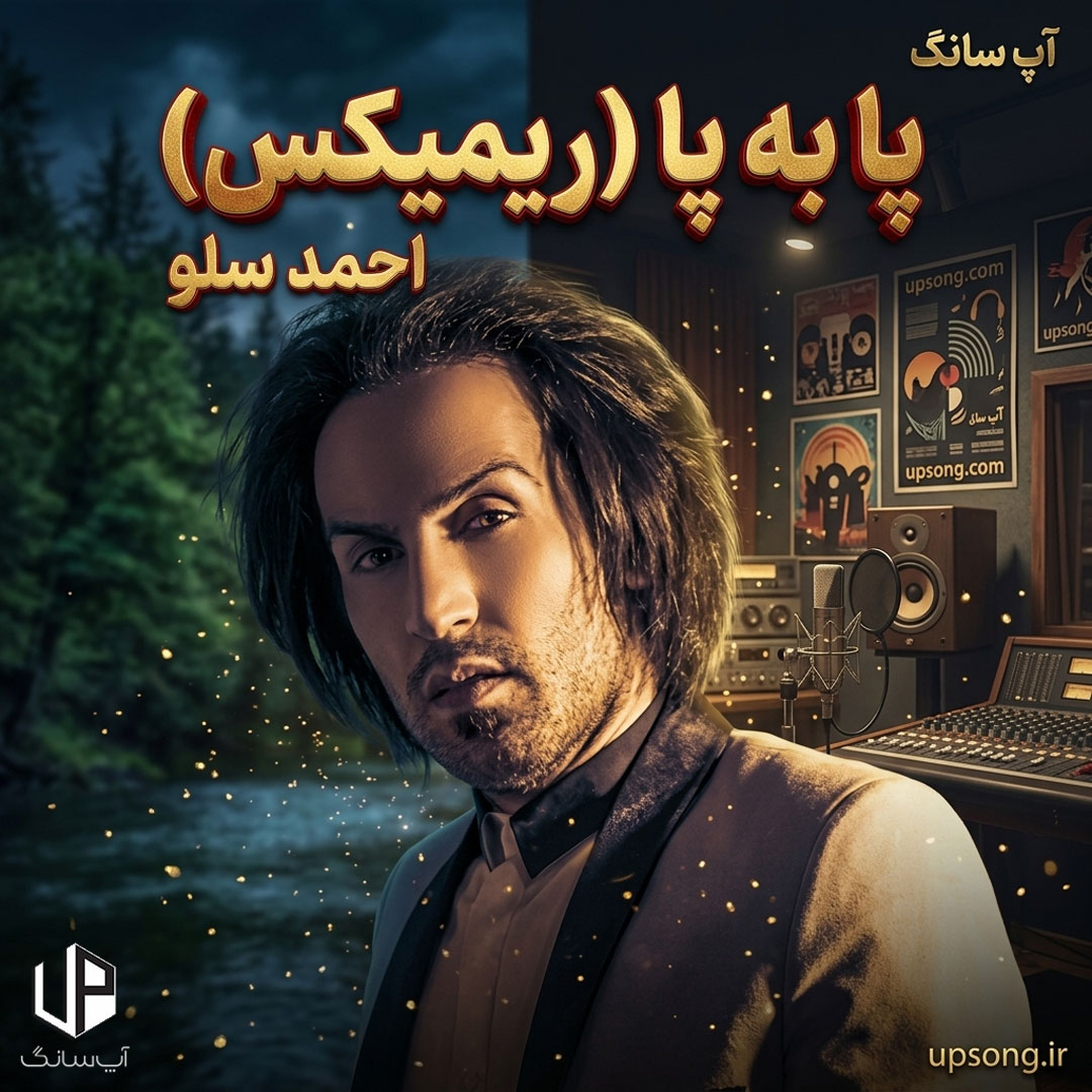 دانلود آهنگ احمد سلو پا به پا ریمیکس دانلود آهنگ احمد سلو پا به پا ریمیکس