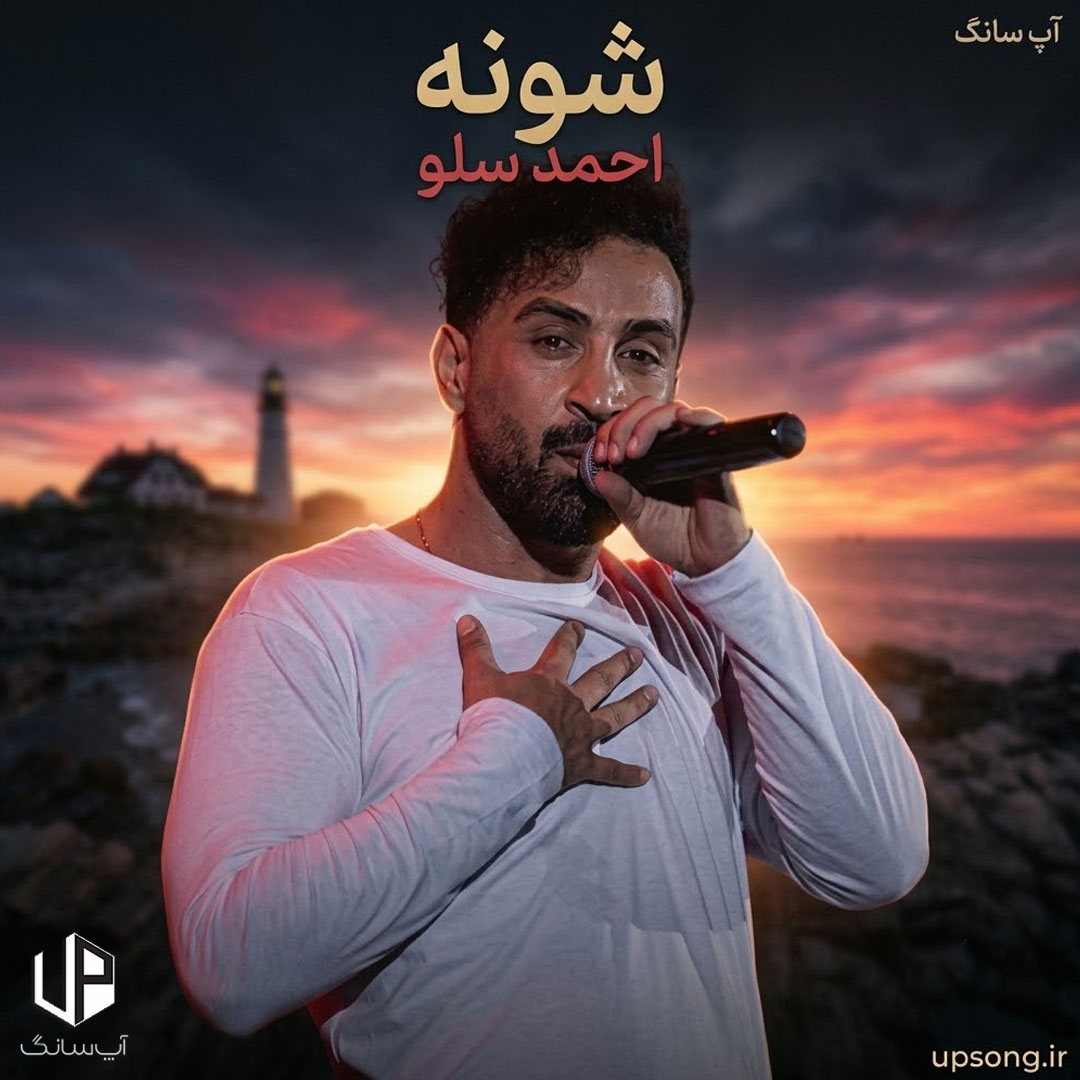 دانلود آهنگ احمد سلو شونه دانلود آهنگ احمد سلو شونه
