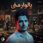 دانلود آهنگ اهورا یالوار منی