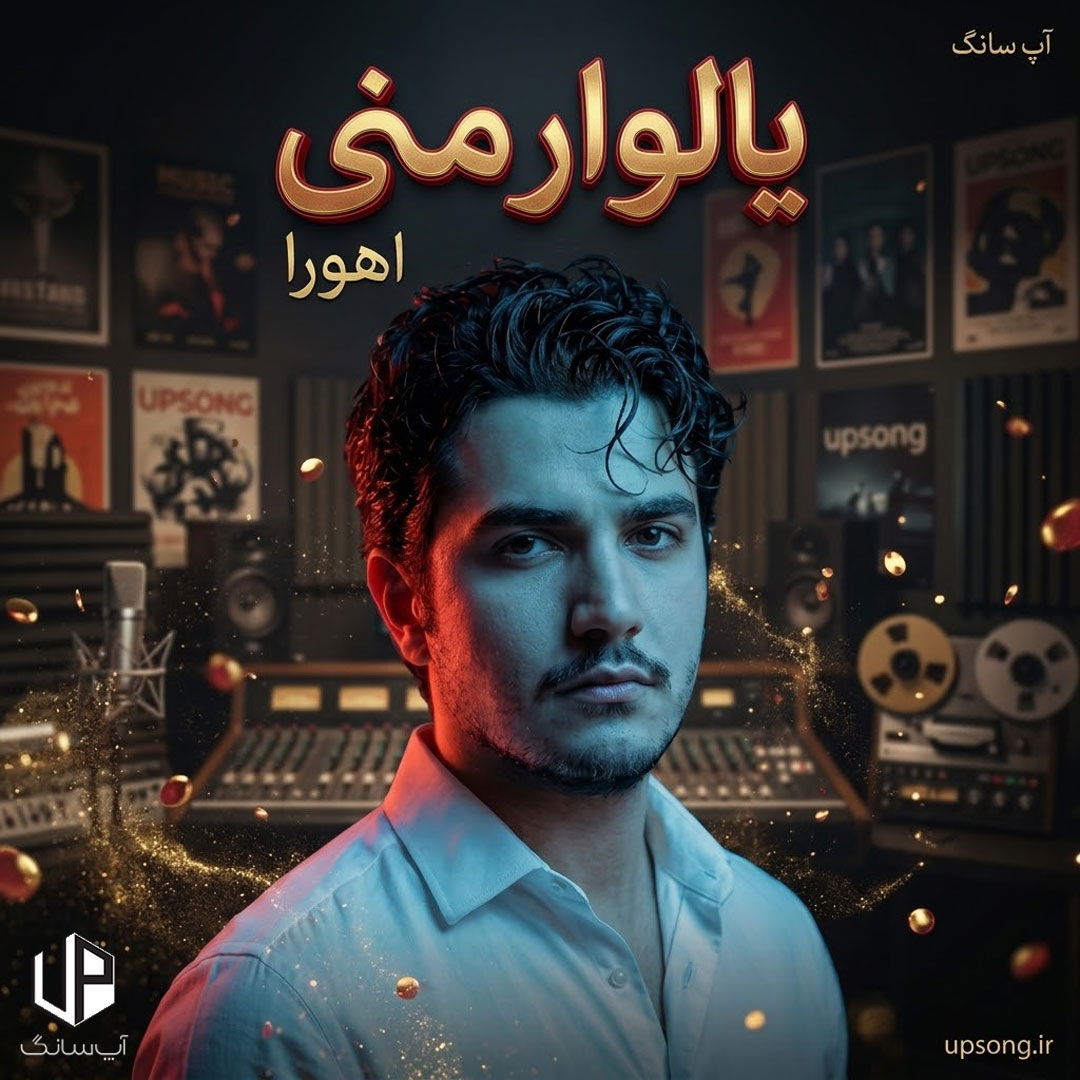 دانلود آهنگ اهورا یالوار منی