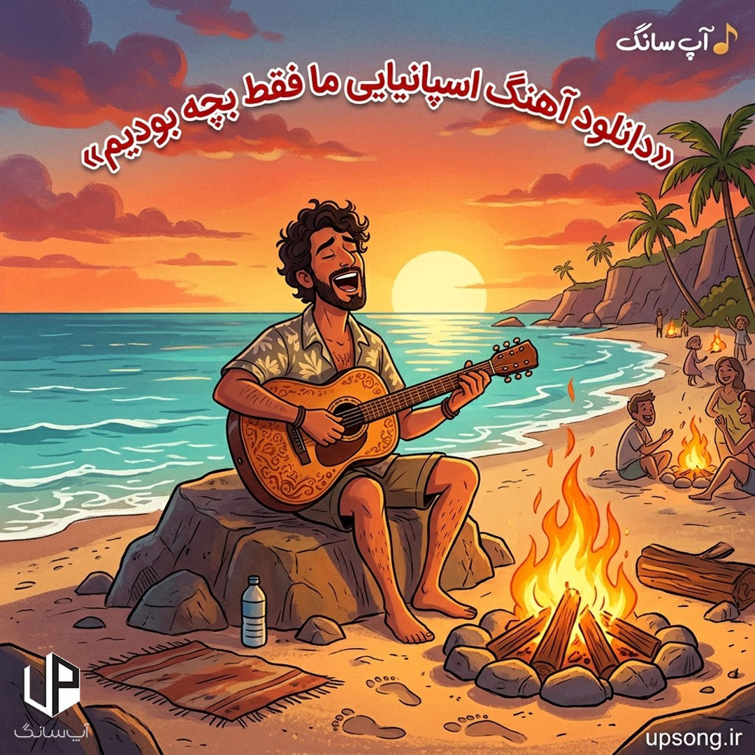 دانلود آهنگ اسپانیایی ما فقط بچه بودیم (هوش مصنوعی) دانلود آهنگ اسپانیایی ما فقط بچه بودیم (هوش مصنوعی)