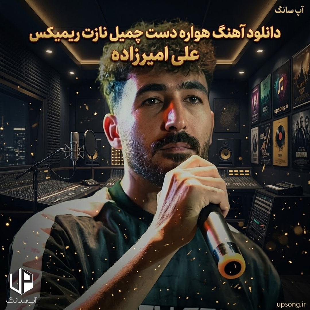 دانلود آهنگ علی امیرزاده هاوار عه دس چیمیل نازت ریمیکس دانلود آهنگ علی امیرزاده هاوار عه دس چیمیل نازت ریمیکس