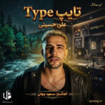 دانلود آهنگ علی حسینی تایپ