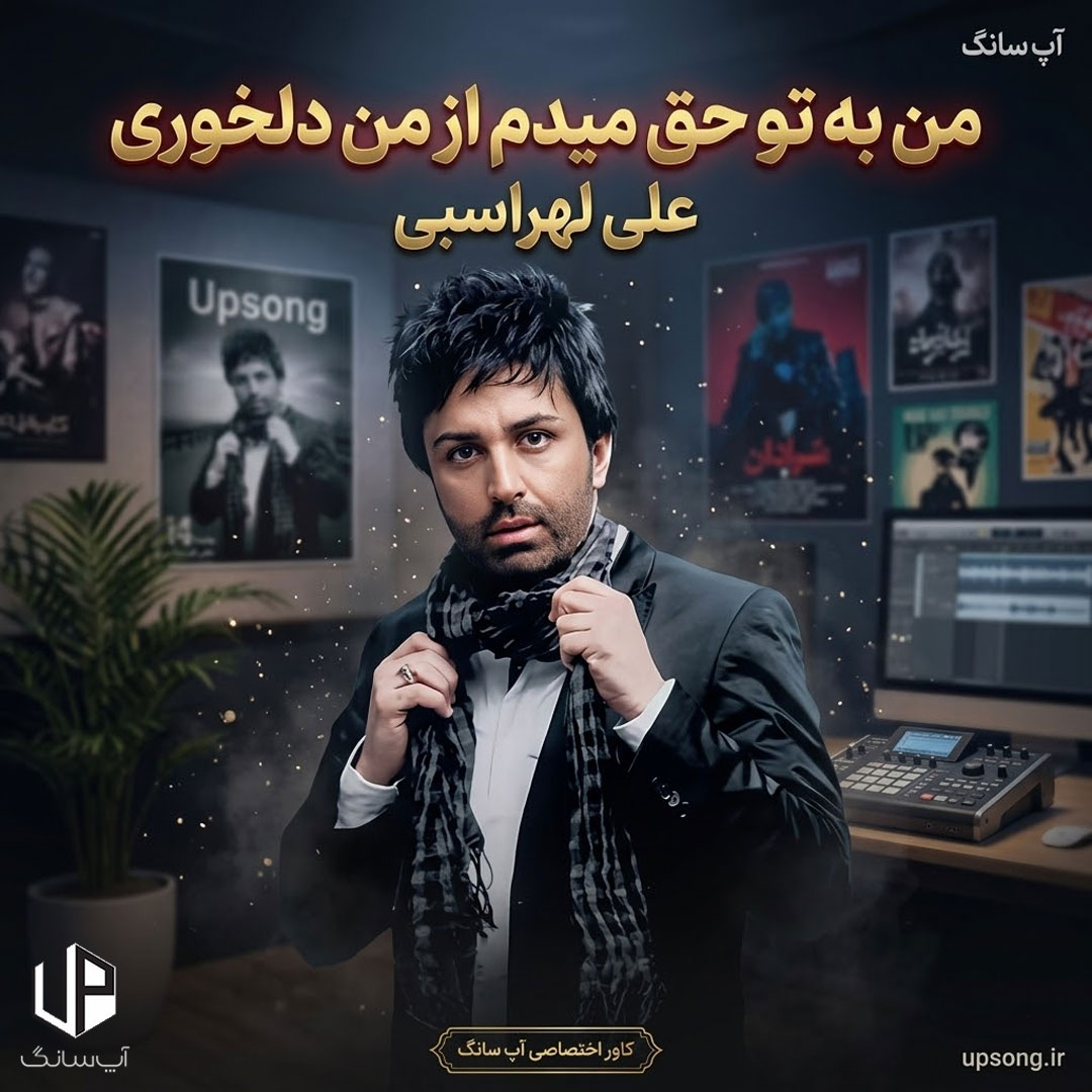 دانلود آهنگ علی لهراسبی من به تو حق میدم از من دلخوری دانلود آهنگ علی لهراسبی من به تو حق میدم از من دلخوری