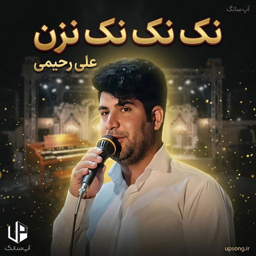 دانلود آهنگ علی رحیمی نک نک نک نزن نک و دلم کم بزن عاشق دیوونتم (ریمیکس لری اینستاگرام) دانلود آهنگ علی رحیمی نک نک نک نزن نک و دلم کم بزن عاشق دیوونتم (ریمیکس لری اینستاگرام)