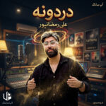 دانلود آهنگ علی رمضانپور دردونه