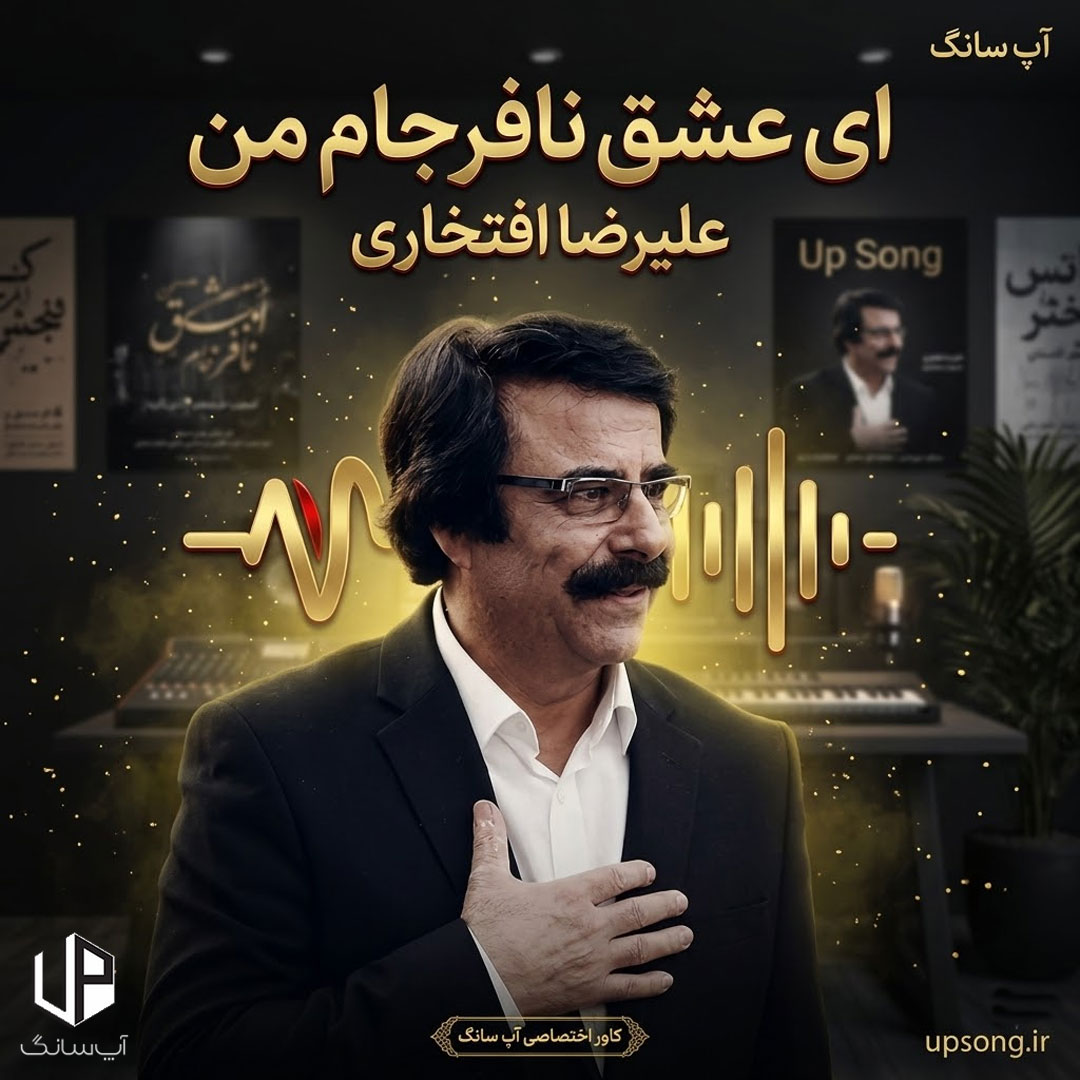 دانلود آهنگ علیرضا افتخاری ای عشق نافرجام من دانلود آهنگ علیرضا افتخاری ای عشق نافرجام من