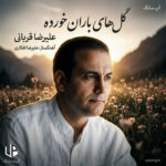دانلود آهنگ علیرضا قربانی گلهای باران خورده