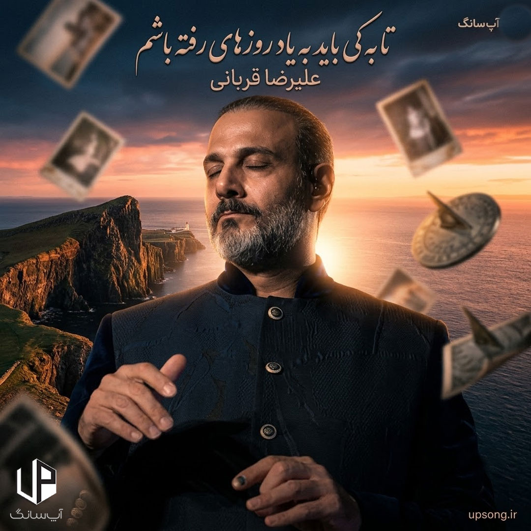 دانلود آهنگ علیرضا قربانی تا به کی باید به یاد روزهای رفته باشم
