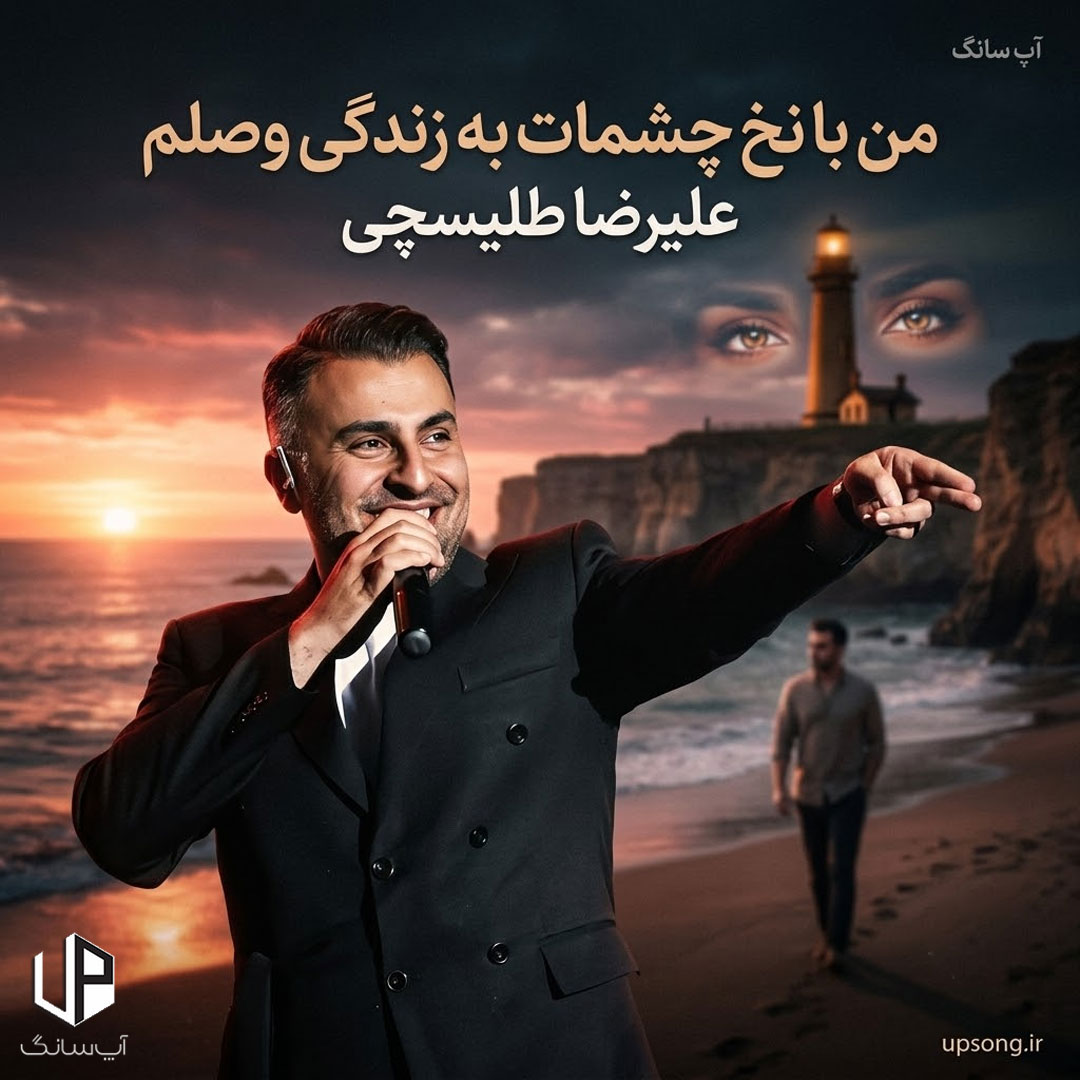 دانلود آهنگ علیرضا طلیسچی من با نخ چشمات به زندگی وصلم بعد از تو چشامو رو زندگی بستم