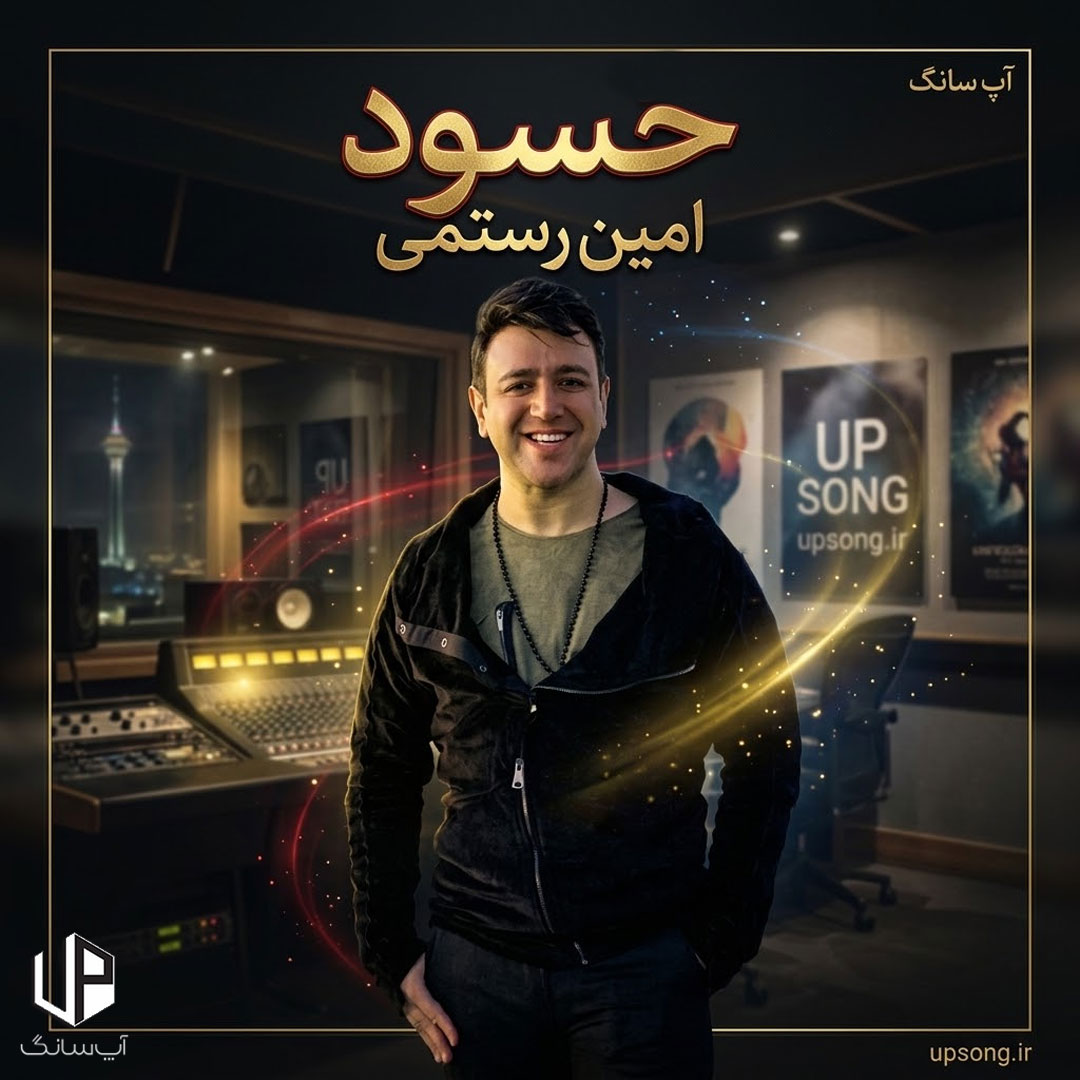 دانلود آهنگ امین رستمی حسود دانلود آهنگ امین رستمی حسود