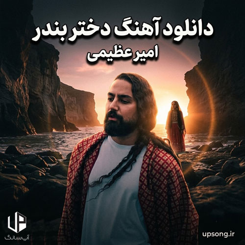 دانلود آهنگ امیر عظیمی دختر بندر – Amir Azimi