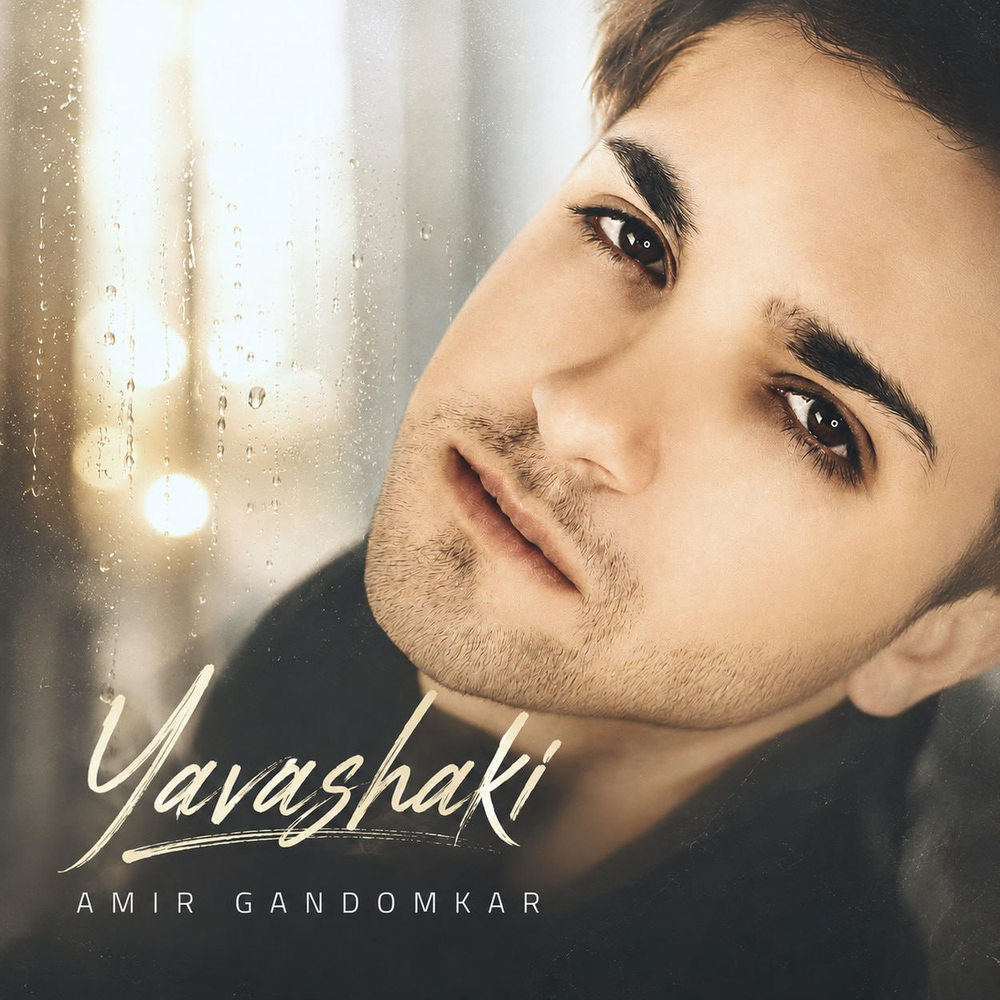 دانلود آهنگ امیر گندم کار یواشکی – Amir Gandomkar