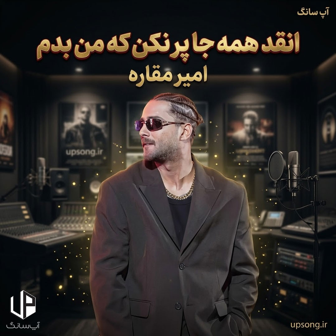 دانلود آهنگ انقد همه جا پر نکن که من بدم – Amir Maghare