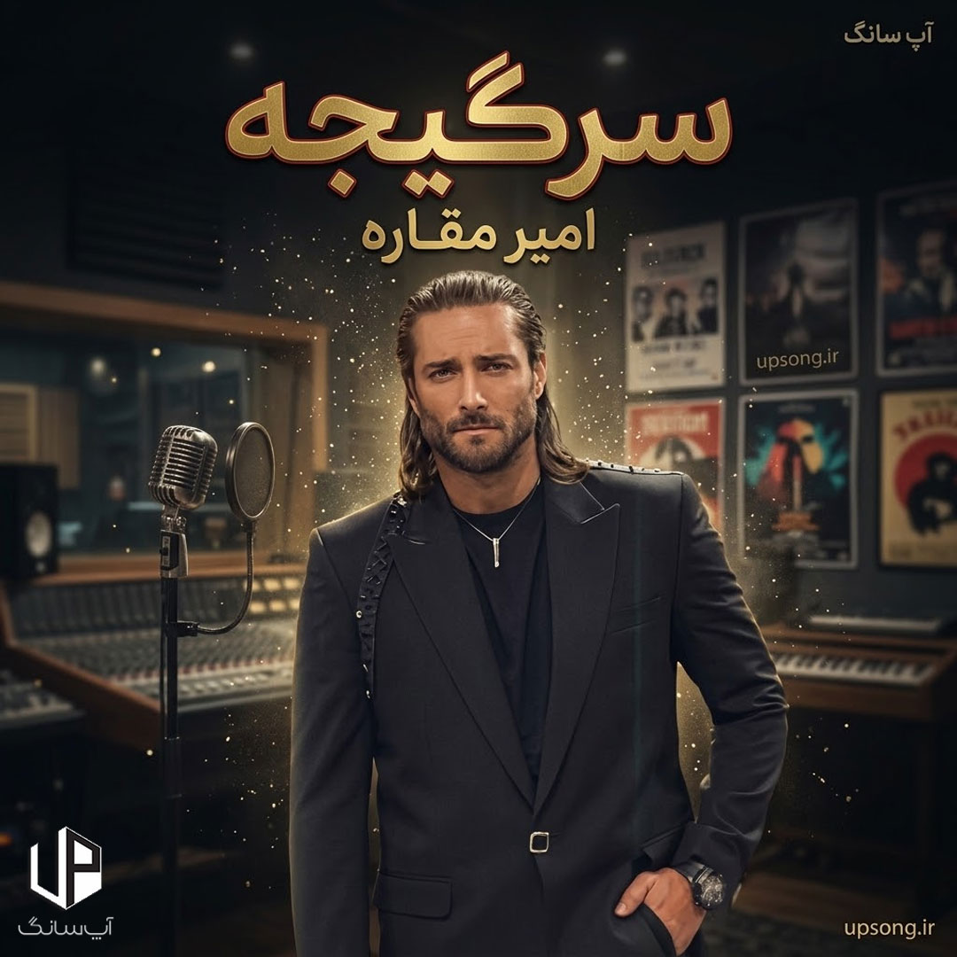 دانلود آهنگ  امیر مقاره (ماکان بند) سرگیجه