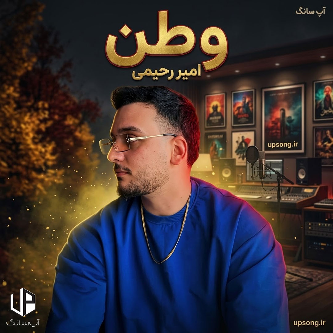 دانلود آهنگ عشق چیه تو وطنمی پاره‌ی تنمی – Amir Rahimi