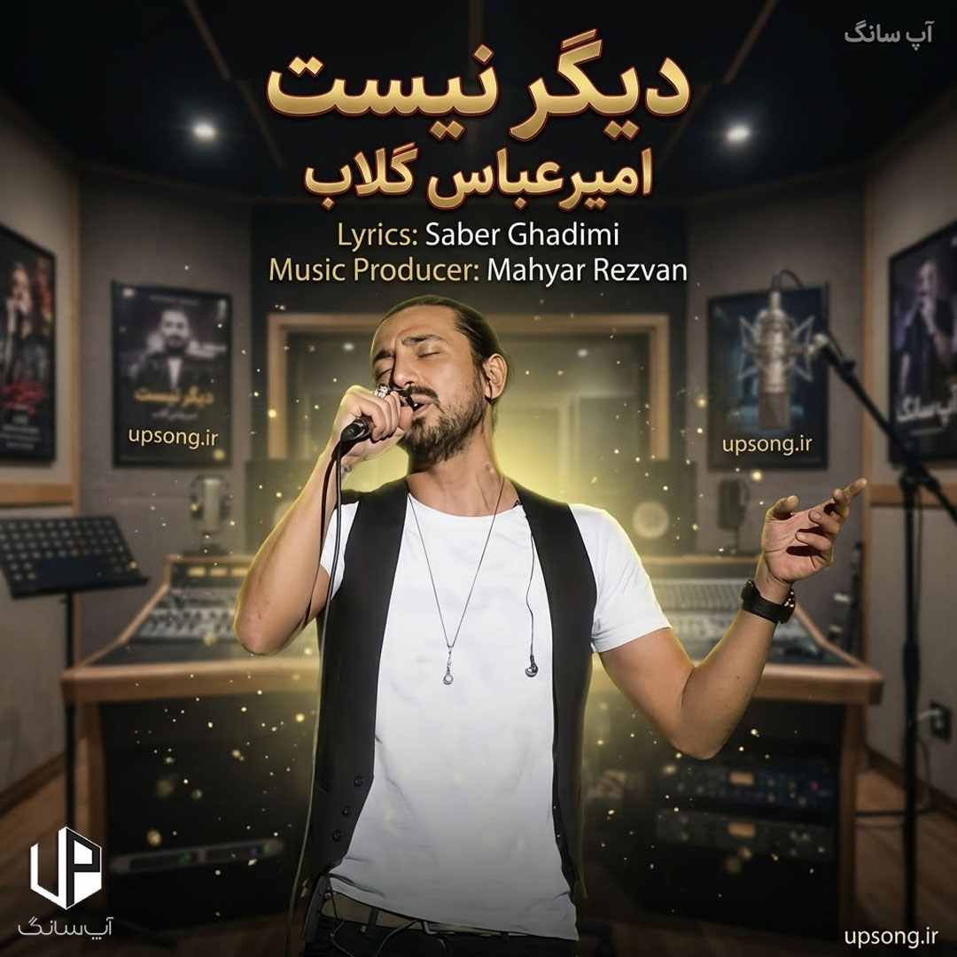 دانلود آهنگ امیر عباس گلاب دیگر نیست – Amirabbas Golab