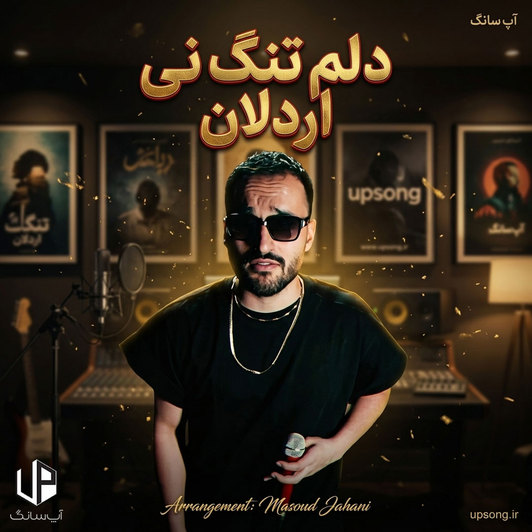دانلود آهنگ اردلان دلم تنگ نی